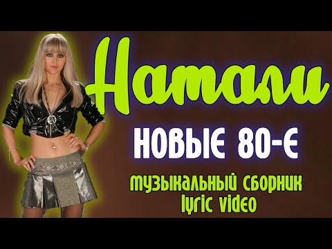 Натали - Новые 80-е | Музыкальный сборник | Lyric video