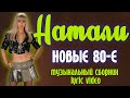 Натали - Новые 80-е | Музыкальный сборник | Lyric video