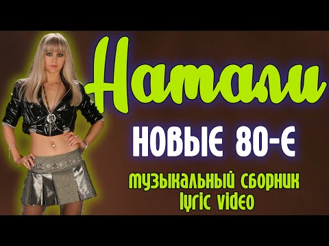 Натали - Новые 80-Е | Музыкальный Сборник | Lyric Video