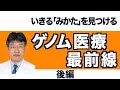 ゲノム医療最前線＜後編＞～パネル検査保険適応から1年　その課題と今後～　【いきる「みかた」をみつけるオンラインセミナー】　患者・家族の知りたかった疑問を解消します！