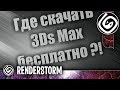 Где скачать 3Ds Max бесплатно (И как получить бесплатную лицензию)