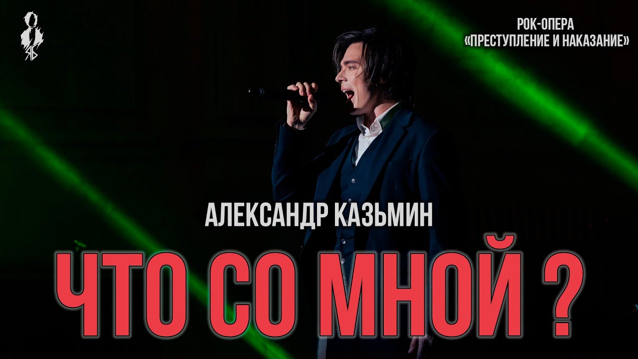 Александр Казьмин - Что со мной? (рок-опера «Преступление и наказание»)
