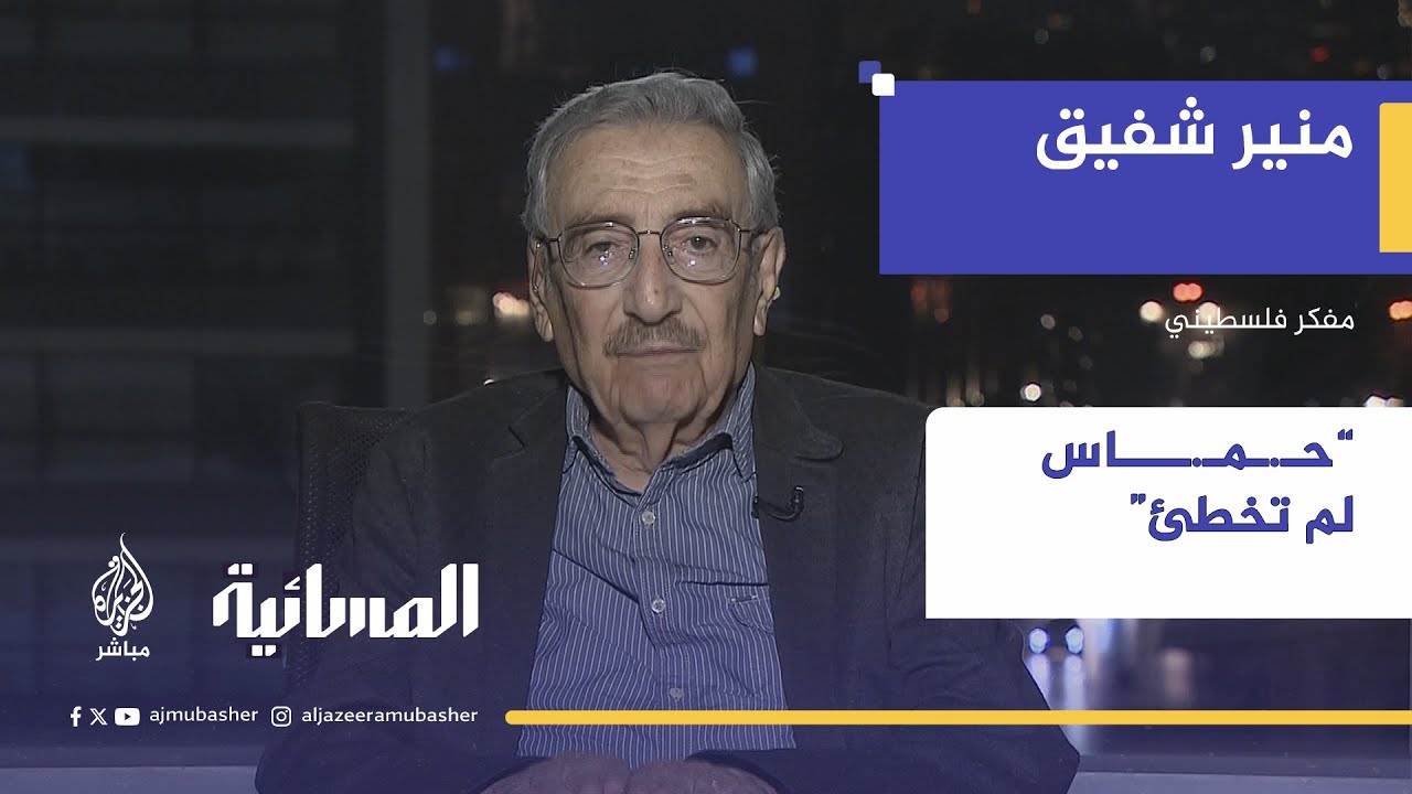 تساؤلات جمهور الجزيرة مباشر يجيب عليها المفكر الفلسطيني منير شفيق