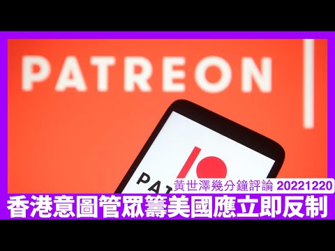港府所謂監管眾籌根本立心不良 搞Patreon真正目的係截斷蘋果前員工、泛民同海外評論人金流 依家應儘早同美國政府講作出適當反制 黃世澤幾分鐘評論 20221220 Episode cover