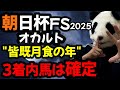 【朝日杯FS2025 オカルト🐼】皆既月食の年だけ起こる“馬名の法則” 3着内に来る馬はもう決まっています🔥