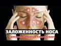 ЗАЛОЖЕННОСТЬ НОСА💡ИСЦЕЛЕНИЕ НОСОГЛОТКИ💡СКРЫТЫЙ НАСТРОЙ СЫТИНА