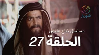 مسلسل ذباح غليص - الحلقة 27