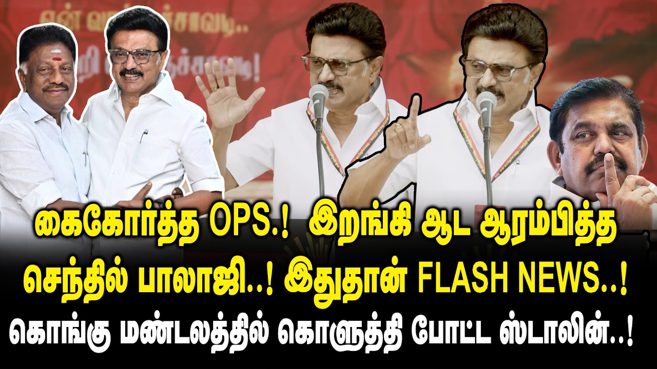 கைகோர்த்த OPS..! இதுதான்  FLASH NEWS..! CM MK Stalin Ultimate Speech about OPS Joint DMK | Edappadi