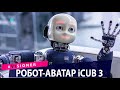 Робот-аватар iCUB 3. Меч рыцарей джедаев. Новости технологий.
