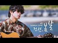 [강원문화인사프로젝트 제2탄] "정선, 봄날"  눈호강👀 귀호강👂하고가자!(BTS-Spring Day Cover by Song wonsub)