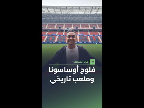 فلوج داخل ملعب أوساسونا صاحب الرقم القياسي في إسبانيا
