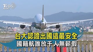 【TVBS新聞精華】20200601 台大認證出國這最安全 國籍航誰放千人無薪假