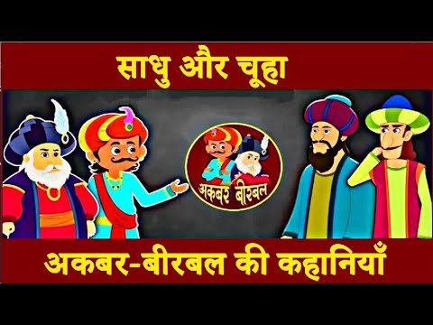 साधु और चूहा | अकबर-बीरबल की कहानी | Hindi Stories
