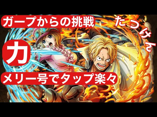 トレクル ガープからの挑戦 革命軍 力属性 楽々攻略 Youtube