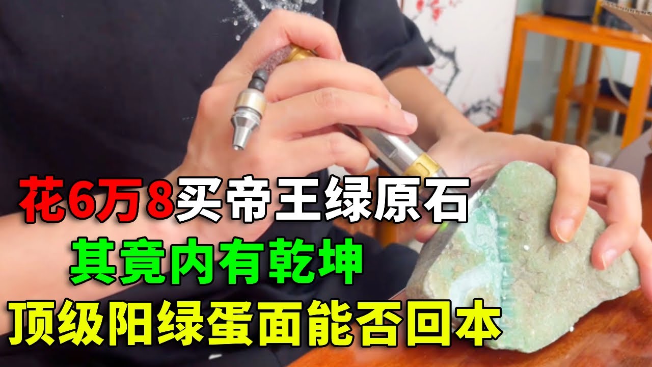【老五赌石合集】粉丝花6万8买帝王绿原石，不料其竟内有乾坤，顶级阳绿蛋面能否回本