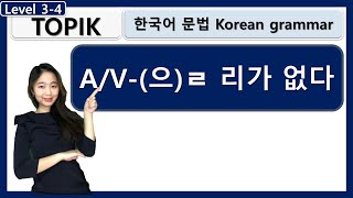 TOPIK : 을리가 없다 Korean grammar : 한국어문법 : learn korean in korean