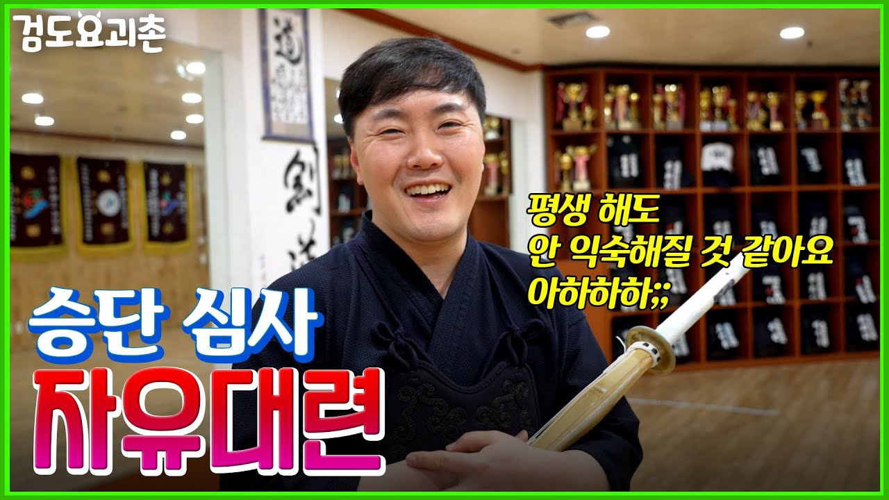준비 열심히 해도 어려운 건 항상 똑같;;;  '승단 심사 자유대련' 나 혼자 검도 UP!! [검도요괴촌]