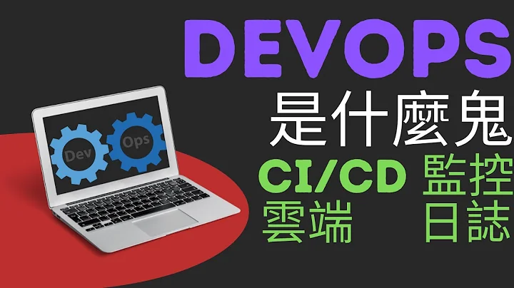 DevOps到底是什么鬼 | 开工第一堂课 | 全网最详解 - 天天要闻