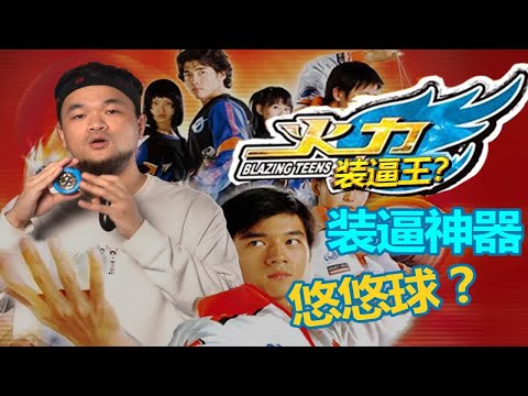 曾经火遍全国的《火力装逼王》—— 悠悠球，是怎么被这代人抛弃的？