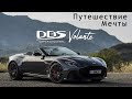 Aston Martin DBS Superleggera Volante | Путешествие Мечты