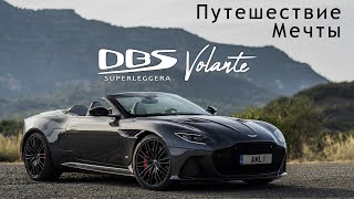 Aston Martin DBS Superleggera Volante | Путешествие Мечты