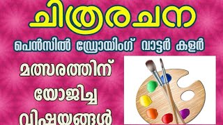 ചിത്രരചന മത്സര വിഷയങ്ങൾ #ചിത്രരചന വിഷയങ്ങൾ #drawing Topics #drawingcompetitiontopics #watercolor