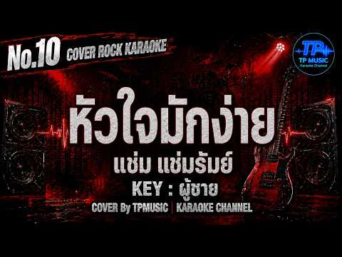คาราโอเกะ หัวใจมักง่าย Cover Rock By @TPMUSIC1234