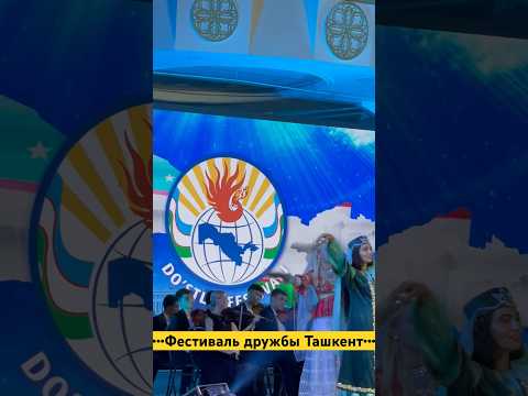 Узбекистан Ташкент Праздник дружбы народов. Жизнь в Узбекистане #uzbekistan #узбекистан #ташкент