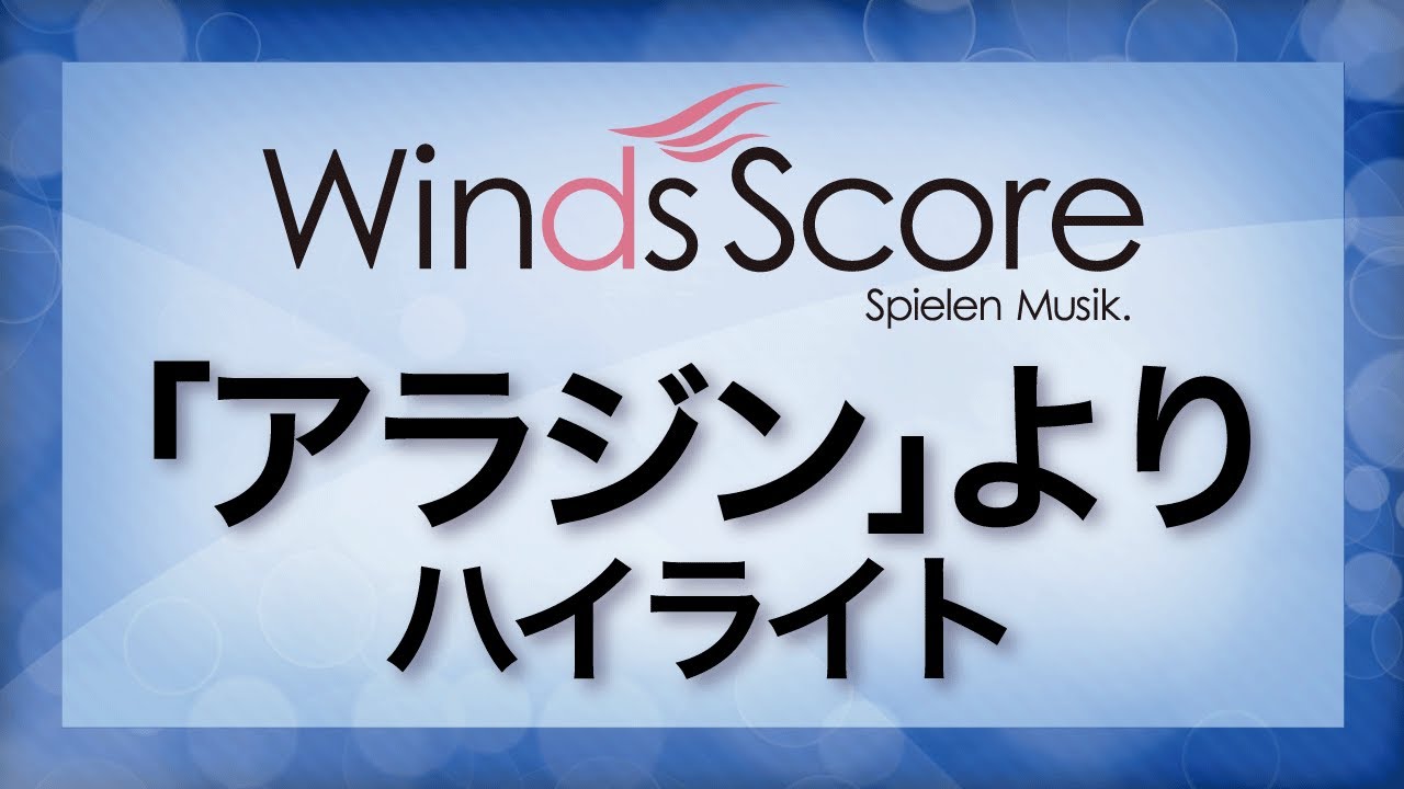 アラジン関連楽譜 ウィンズスコア 吹奏楽で日本を元気に