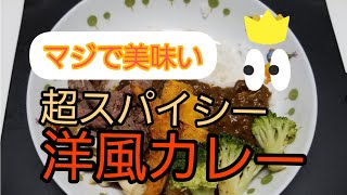 お家でプロの味❗絶品カレー❗市販のルーでお店の味を再現‼️