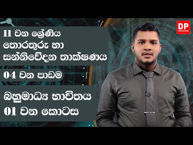 04 වන පාඩම | බහුමාධ්‍ය භාවිතය  -  01 වන කොටස | 11 වන ශ්‍රේණිය | ICT Grade 11 Lesson 04