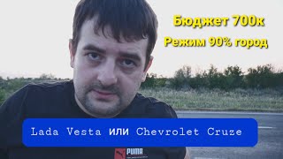 Lada Vesta или Chevrolet Cruze на вторичке! Какой автомобиль купить за 700.000