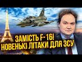 🚀МУСІЄНКО: Відставку Залужного ЗАСЕКРЕТЯТЬ! Нові літаки ВИЛІТАЮТЬ в Україну. Кінець мосту в Криму