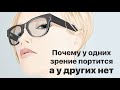 Почему у одних зрение портится, а у других нет