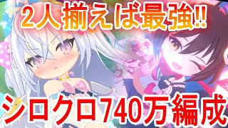 【ブルーアーカイブ】シロ＆クロHCで740万越え！！アズサとイズナが揃えば最強！【ブルアカ】