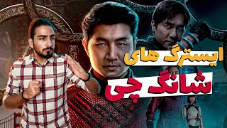 تحلیل نکات مخفی و داستان فیلم شانگ چی Shang-Chi (2021)