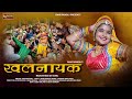 खलनायक : (Full Video) RANI RANGILI Letest Rajasthani DJ Song 2023|Holi Special|Kunwar Mahendra Singh
