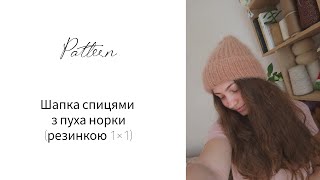 Майстер-клас "Шапка з пуха норки резинкою 1*1"))) Hat knitting pattern))