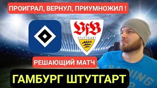 ВЕРНУЛ БАБЛО ● ГАМБУРГ ШТУТГАРТ ПРОГНОЗ НА ФУТБОЛ СЕГОДНЯ СТАВКИ