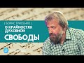 О крайностях духовной свободы | Борис ГРИСЕНКО