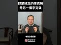 群众悼念的李克强，其实是另一个李克强