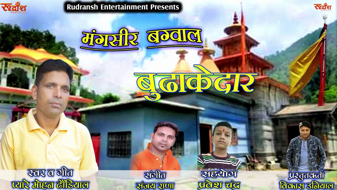 MANGSEER BAGWAL BUDHA KEDARSINGER  PYARE MOHAN DHAUNDIYALNEW GARHWALI SONGRUDRANSH ENTERTAINMENT