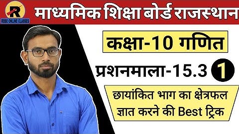 RBSE CLASS 10 MATHS CHAPTER 15 || EXERCISE 15.3 PART-1 || कक्षा 10 गणित प्रशनमाला 15.3 भाग-1