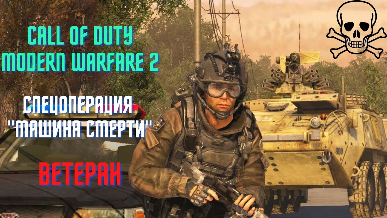 Прохождение спецоперации машина смерти Прохождение спецоперации машина смерти