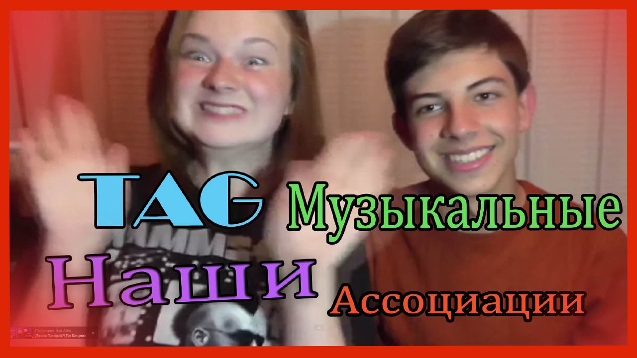 ♫ TAG:НАШИ  ♫ Му3ыкальные♫  Ассоциации ♫