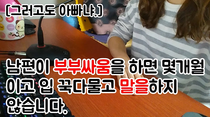 남편이 부부싸움을 하면 몇개월 이고 입 꾹다물고 말을하지 않습니다.