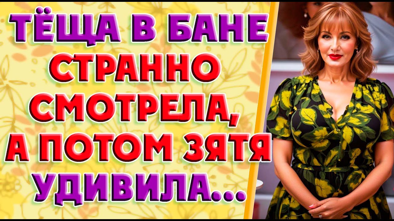 Вовремя зашла в баню… - YouTube