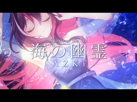 海の幽霊 / AZKi (Cover)