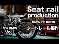 [S's BMW vol.1] シートレール製作　BMW Seat rail production.R100RS