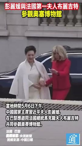 彭麗媛與法國第一夫人布麗吉特參觀奧塞博物館#中國 #法國 #彭麗媛